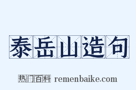 泰岳山造句是什么意思的图片